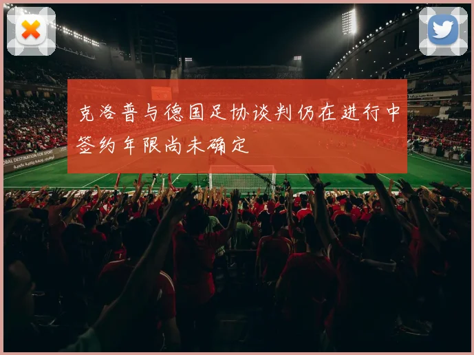 克洛普与德国足协谈判仍在进行中签约年限尚未确定